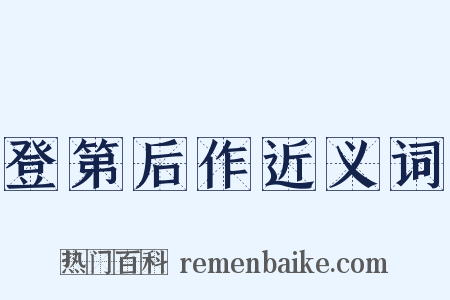 登第后作近义词是什么意思的图片